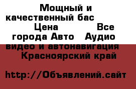 Мощный и качественный бас - DD 615 D2 › Цена ­ 8 990 - Все города Авто » Аудио, видео и автонавигация   . Красноярский край